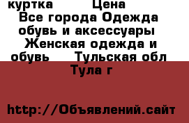 kerry куртка 110  › Цена ­ 3 500 - Все города Одежда, обувь и аксессуары » Женская одежда и обувь   . Тульская обл.,Тула г.